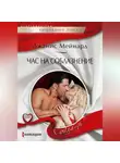 Джанис Мейнард - Час на соблазнение