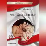 Постер книги Час на соблазнение