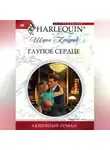 Шэрон Кендрик - Глупое сердце