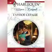 Постер книги Глупое сердце