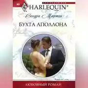 Постер книги Бухта Аполлона