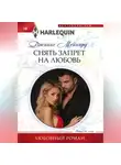Джанис Мейнард - Снять запрет на любовь