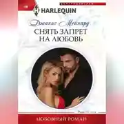 Постер книги Снять запрет на любовь