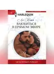 Ла Кетт - Влюбиться в прямом эфире