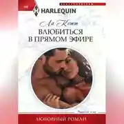 Постер книги Влюбиться в прямом эфире