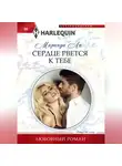 Миранда Ли - Сердце рвется к тебе