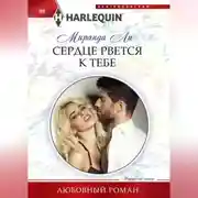 Постер книги Сердце рвется к тебе