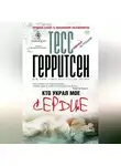 Тесс Герритсен - Кто украл мое сердце