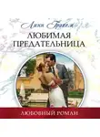 Линн Грэхем - Любимая предательница