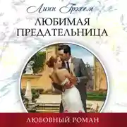 Постер книги Любимая предательница