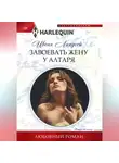 Ивонн Линдсей - Завоевать жену у алтаря