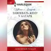 Постер книги Завоевать жену у алтаря