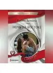 Робин Доналд - Ночь на Востоке