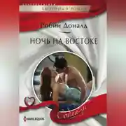 Постер книги Ночь на Востоке