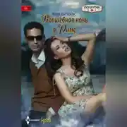 Постер книги Волшебная ночь в Риме