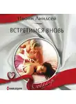 Ивонн Линдсей - Встретимся вновь