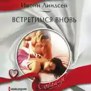 Постер книги Встретимся вновь