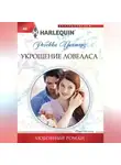 Ребекка Уинтерз - Укрощение ловеласа