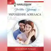 Постер книги Укрощение ловеласа