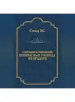 Жорж Санд - Прекрасные господа из Буа-Доре