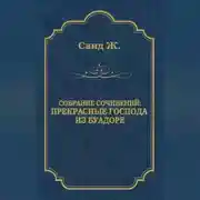 Постер книги Прекрасные господа из Буа-Доре