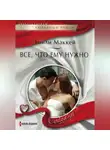 Эмили Маккей - Все, что ему нужно