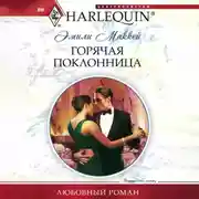 Постер книги Горячая поклонница