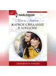 Кайли Энтони - Жаркое свидание в Лондоне
