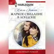 Постер книги Жаркое свидание в Лондоне