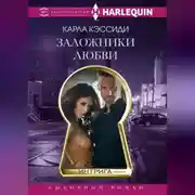 Постер книги Заложники любви