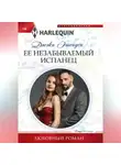 Джеки Эшенден - Ее незабываемый испанец