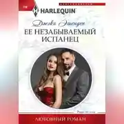 Постер книги Ее незабываемый испанец