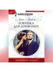 Линн Грэхем - Ловушка для донжуана