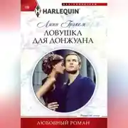Постер книги Ловушка для донжуана