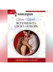 Хана Шейк - Вспомнить свою любовь