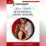 Постер книги Вспомнить свою любовь