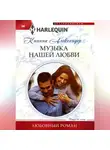Кианна Александер - Музыка нашей любви