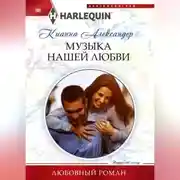 Постер книги Музыка нашей любви