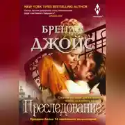 Постер книги Преследование
