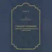 Постер книги Уэверли, или Шестьдесят лет назад