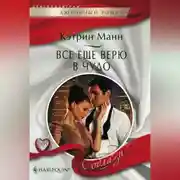 Постер книги Все еще верю в чудо