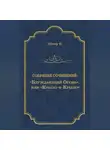 Джеймс Фенимор Купер - «Блуждающий Огонь», или «Крыло-и-Крыло»