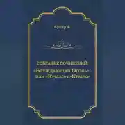 Постер книги «Блуждающий Огонь», или «Крыло-и-Крыло»