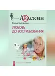 Елена Булганова - Любовь до востребования
