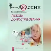 Постер книги Любовь до востребования