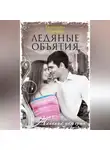 Екатерина Шрейбер - Ледяные объятия