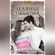 Постер книги Ледяные объятия