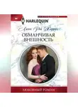 Линн Харрис - Обманчивая внешность