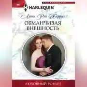 Постер книги Обманчивая внешность