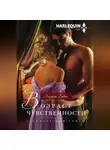 Элизабет Бикон - Возраст чувственности